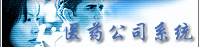  ҽҩ��˾��Ϣϵͳ 